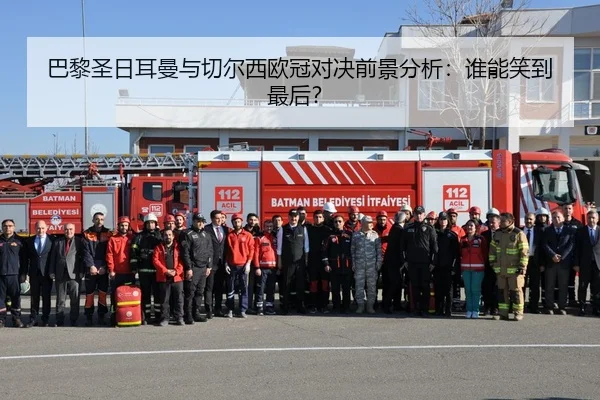 巴黎圣日耳曼与切尔西欧冠对决前景分析：谁能笑到最后？
